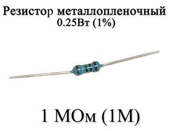 Резистор металлопленочный 1 MОм (1M) 0,25Вт 1% 6172 фото