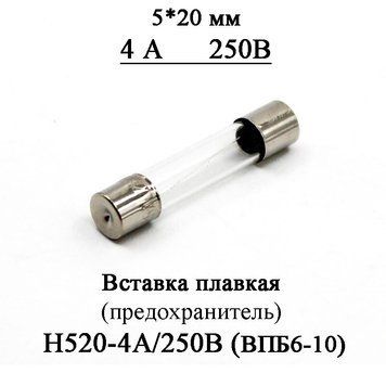 Вставка плавкая (предохранитель) H520-4/250В 4А 250В стекло 5*20 мм (аналог ВПБ6-10 4/250) 8311 фото