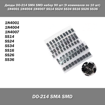 Ремкомплект диоды DO-214 SMA SMD набор 90 шт (9 номиналов по 10 шт) 1N4001 1N4004 1N4007 SS14 SS24 SS34 SS16 SS26 SS36 4680-2 фото