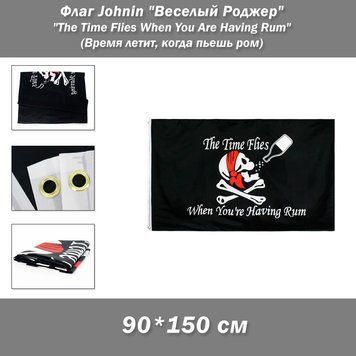 Флаг черный пиратский Johnin 90*150 "Веселый Роджер" с черепом и ромом для декора винного бара Drinking "The Time Flies When You Are Having Rum" (Время летит, когда пьешь ром) 8206 фото