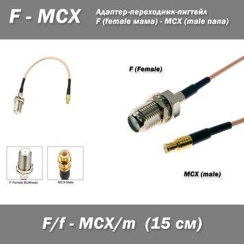 Пігтейл перехідник MCX (male) прямий &mdash; F (female) прямий пігтейл 15 см RG316 адаптер для радіостанцій 15 см 6936-2 фото