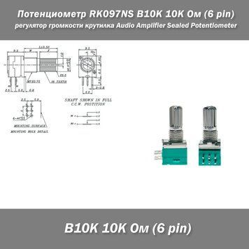 Потенціометр RK097NS B10K 10K Ом (6 pin) &mdash; герметичний регулятор гучності для аудіопідсилювачів потенціометр крутилка Audio Amplifier Sealed Potentiometer 8308-2 фото