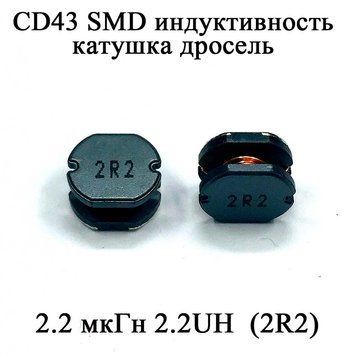 CD43 SMD индуктивность катушка дросель 2.2 мкГн 2.2UH (2R2) 6133 фото