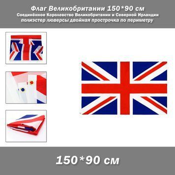 Флаг Великобритании (150*90 см) Соединённое Королевство Великобритании и Северной Ирландии 100% полиэстер &nbsp;с двойной прошивкой Высококачественный флаг Франции размером 90x150 см. Для частных и музейных коллекций, экспозиций, научно-исследовательской и пре 8153 фото