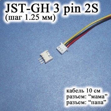 JST-GH-JST 3 pin 2S (крок 1.25 мм) гніздо папа+мама кабель 10 см (Molex Picoblade iMAX B6 7.4 v LiPo для балансирів) 6370 фото