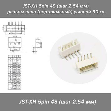 JST-XH 5 pin 4S (шаг 2.54 мм) разъем папа (вертикал.) угловой 90 гр. 6250-3 фото