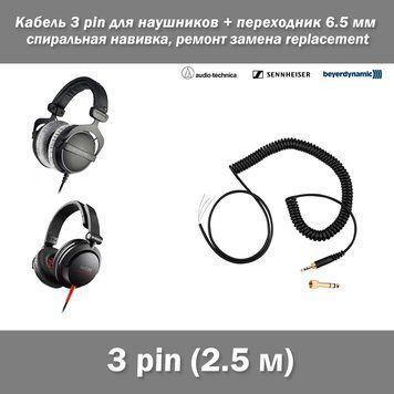 Кабель 3 pin для наушников + переходник 6.5 мм (ремонт замена replacement) Beyerdynamic Sennheiser Audio-Techn 7272 фото