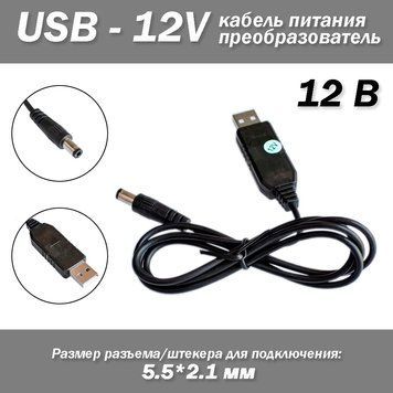 Кабель питание роутера USB - 12V зарядное устройство разъем мини джек mini jack 5.5*2.1 мм маршрутизатор от по 6712 фото
