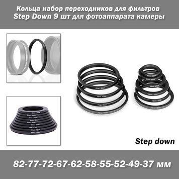 Кольца набор переходников для фильтров Step Down 9 шт(82-77-72-67-62-58-55-52-49-37 мм) для фотоаппарата камер 7602 фото