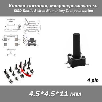 Кнопка тактова мікро SMD 4.5*.4.5*11 мм (4 pin) перемикач micro SMD Tactile Tact Push Button Switch 8257-8 фото
