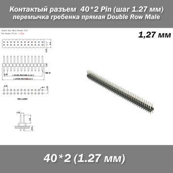 Контакти роз'єм перемичка Male 40*2 Pin (крок 1.27 мм) гребінка пряма Double Row Male 7885 фото