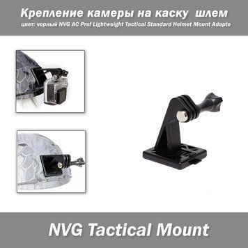 Крепление камеры на каску шлем (ЧЕРНЫЙ) NVG AC Prof Lightweight Tactical Standard Helmet Mount Adapter 7044 фото