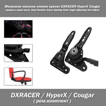 Механизм наклона спинки игровых кресел DXRACER HyperX Cougar&nbsp;геймерского (правая и левая части) Seat Recliner 7796 фото