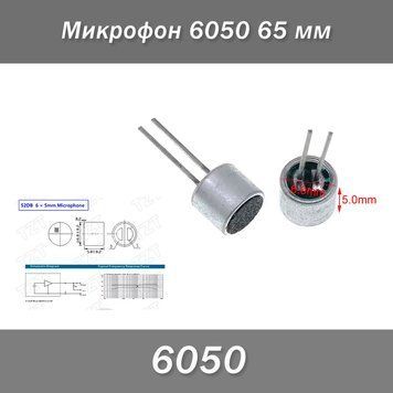 Микрофон 6050 65 мм 7755 фото