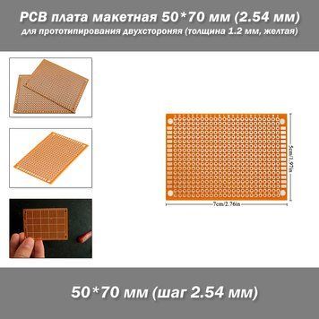 PCB плата макетная 50*70mm (шаг 2.54 мм) для прототипирования двухстороняя текстолит (толщина 1.2 мм, желтая) 5027-4 фото
