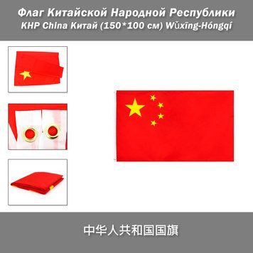 Флаг Китайской Народной Республики КНР China Китай (150*100 см) &laquo;Пятизвёздный красный флаг&raquo; Wǔxīng-H&oacute;ngq&iacute; для частных и музейных коллекций, экспозиций, научно-исследовательской и преподавательской деятельности, двойная строчка Флаг Китая, также известный 8185 фото