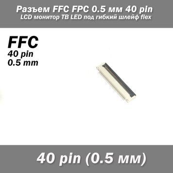 Разъем FFC FPC 0.5 мм 40 pin Pitch Drawer type Bottom Contact (нижнее расположение контактов) LCD монитор ТВ L 7132 фото
