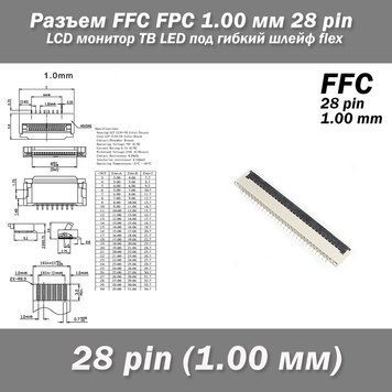 Разъем FFC FPC 1.00 мм 28 pin Pitch Drawer type Bottom Contact (нижнее расположение контактов) LCD монитор ТВ 7129 фото