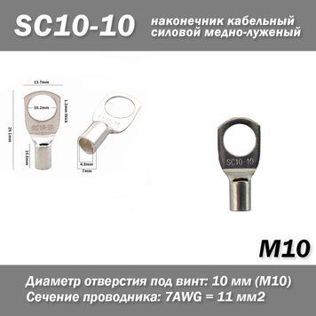SC10-10 JG10/10 M10 7AWG наконечник кабельний силовий мідно-жовчений кільцевий 7965 фото