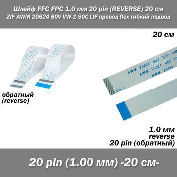 Шлейф FFC FPC (шаг 1 мм) 20 pin -20 см- (обратный REVERSE) ZIF AWM 20624 60V VW-1 80C LIF провод flex гибкий п 7682-2 фото