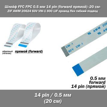 Шлейф кабель FFC FPC 0.5 мм 14 pin -20 см - AWM (прямий) FORWARD ZIF LIF дріт flex гнучкий підвод 8034-3 фото