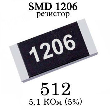 SMD 1206 (3216) резистор 512 5.1 кім 1/4w (5%) 6973 фото