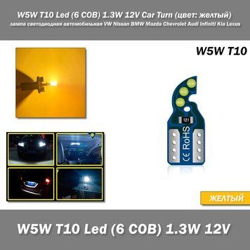 W5W T10 Led (6 COB) 1.3W 12V Car Turn (колір: жовтий/теплий білий) лампа світлодіодна автомобільна VW Nissan BMW Mazda Chevrolet A 7575 фото