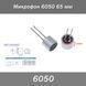 Микрофон 6050 65 мм 7755 фото 1