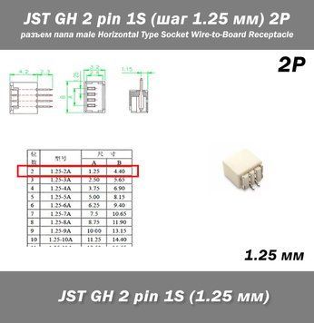 JST-GH-JST 2 pin 1S (шаг 1.25 мм) разъем папа (Molex Picoblade&nbsp;iMAX B6 7.4v LiPo для баланси 6371-3 фото