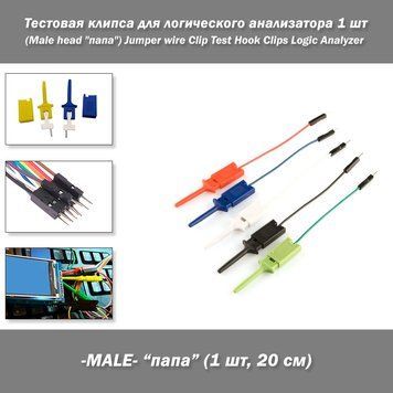 Тестовая клипса для логического анализатора 1 шт -20 см- (Male head "папа") Jumper wire Clip Test Hook Clips Logic Analyzer 3571-3 фото