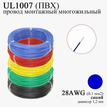 28AWG 0,1 мм2 (диаметр 1,2 мм) UL1007 провод монтажный многожильный ПВХ (СИНИЙ), замена МГТФ 6045 фото