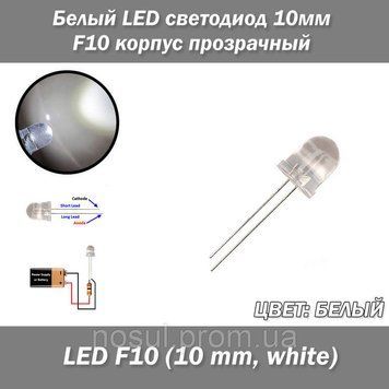 Білий, LED світлодіод 10 мм F10, корпус прозорий 5183 фото