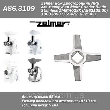 ZELMER ZMM Нож двосторонний NR8 для мясорубки A86.3109 Meat Grinder Blade Stainless Zelmer ZMMA028X (A863109.0 7000 фото