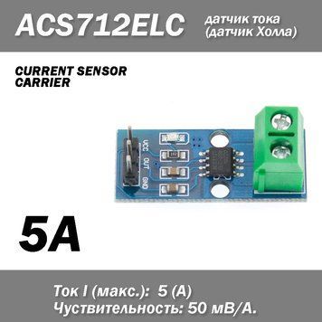 Датчик тока (струму) Холла ACS712ELC-05 (5A) TLLCR модуль для Arduino CURRENT SENSOR CARRIER 6756 фото