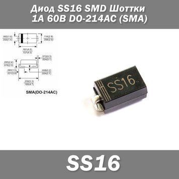 Диод SS16 SMD Шоттки 1А 60В DO-214AC (SMA) защита полярности 7621 фото