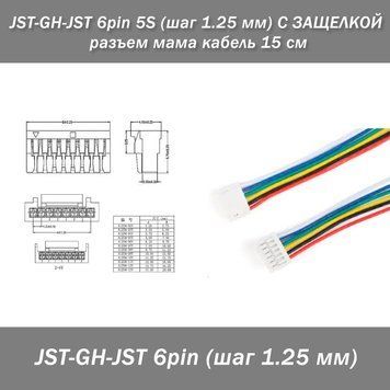 JST-GH-JST 6 pin 5S (шаг 1.25 мм) С ЗАЩЕЛКОЙ разъем мама кабель 15 см 7848 фото