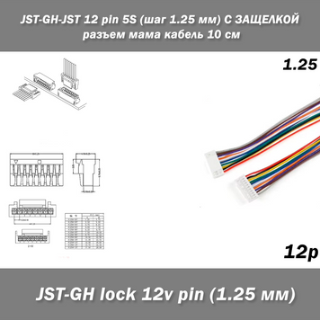 JST-GH-lock SCT1258 GHR-12V-S 12 pin (крок 1.25 мм) 28AWG/UL1571 12-контактний сполучний кабель 15 см 7857 фото