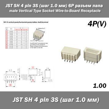 JST SH 4 pin 3S (крок 1.0 мм) 4P роз'єм тато male Vertical SMD Type Socket Wire-to-Board Receptacle 6397 фото