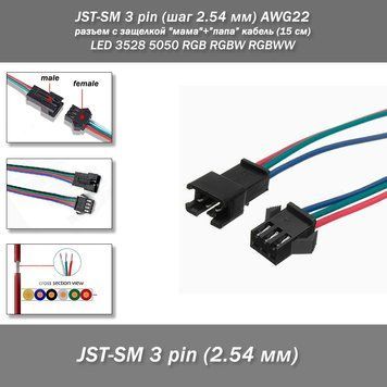 JST-SM 3 pin (шаг 2.54 мм) AWG22 разъем с защелкой "мама"+"папа" кабель (15 см) LED 3528 5050 RGB RGBW RGBWW Разъем-коннетор c защелкой-фиксатором JST-SM 3 pin (шаг 2.54 мм) для подключения светодиодных лент, а также линий питания автоматизированых систем 8092н фото