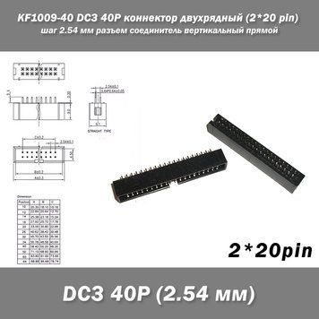 KF1009-40 DC3 40P коннектор двухрядный (2*20 pin) разъем шаг 2.54 мм соединитель вертикальный прямой pitch Thr 7668 фото