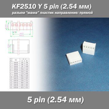 KF2510 -Y 5 pin (2.54 мм) разъем "мама" пластик коннектор без пинов 7467 фото