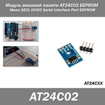 Модуль внешней памяти AT24C02 EEPROM Мини 2ECL IICI2C Serial Interface Port EEPROM 7590 фото