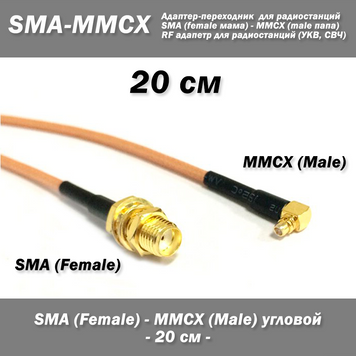 Переходник SMA Female - MMCX Male Right Angle (угловой) 20 см 4211-3 фото