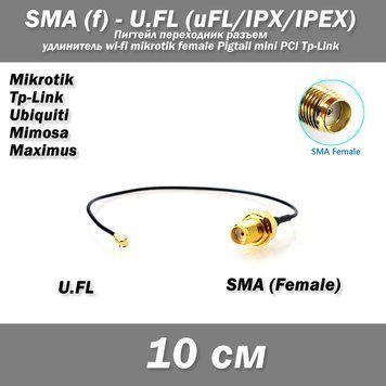 Пігтейл перехідник SMA (female, мама) &mdash; UFL u.fl (10 см) подовжувач wi-fi mikrotik female Pigtail mini PCI Tp- 4595-3 фото