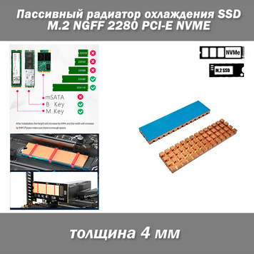 Потужний пасивний радіатор (товщина 4 мм) для охолодження SSD M.2 NGFF 2280 PCI-E NVME мідь 4916 фото