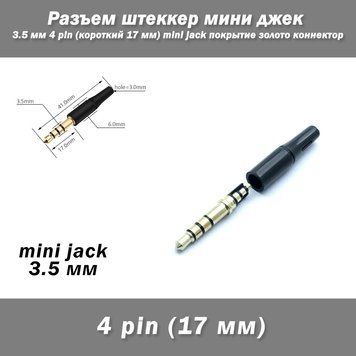 Разъем штеккер мини джек 3.5 мм 4 pin (длинный 17 мм) mini jack покрытие золото коннектор 7041 фото