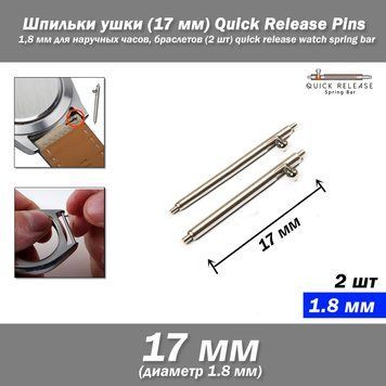 Шпильки ушки (17 мм) Quick Release Pins 1,8 мм для наручных часов, браслетов (2 шт) quick release watch spring 7072 фото