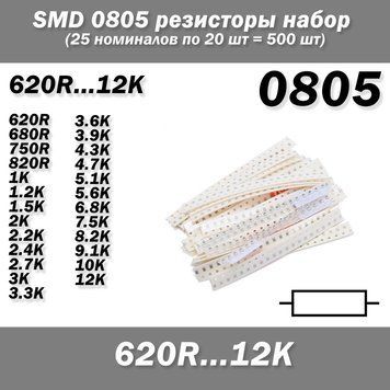 SMD 0805 5% резистори (набір 500 шт 25 номіналів по 20 шт) 620R...12K 7105 фото
