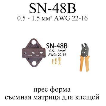 SN-48B прес форма знімна матриця для кліщів (під переріз проводу 0.5 &mdash; 1.5 мм2 AWG 22-16) 6231 фото