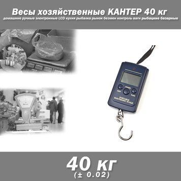 Ваги рибальські базарні господарські КАНТЕР 40 (+-0,02) кг домашні ручні електронні LCD кухня риболовля ринок Безмін контроль ваги 443 фото